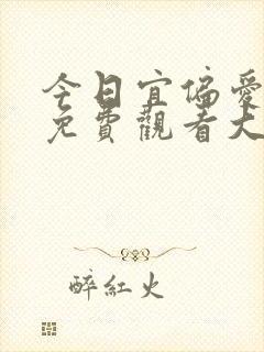 今日宜偏爱短剧免费观看大结局