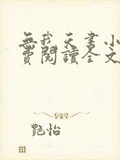 无我天书小说免费阅读全文最新章节