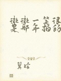 微微一笑很倾城是哪年拍的