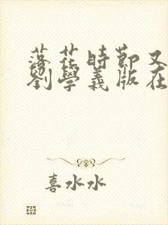 落花时节又逢君刘学义版在线看封面