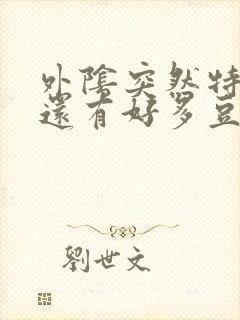 外阴突然特别痒还有好多豆腐渣一样的