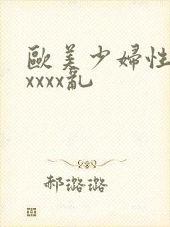 欧美少妇性猛交xxxx乱