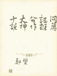 十大公认网游小说神作推荐