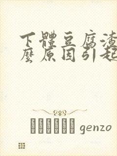 下体豆腐渣是什么原因引起的