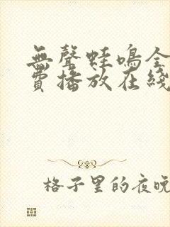 无声蛙鸣全集免费播放在线观看