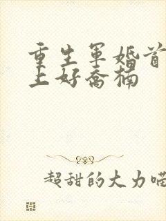 重生军婚首长早上好乔楠