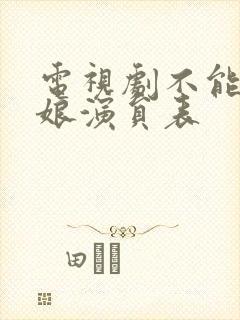 电视剧不能没有娘演员表