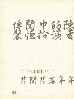 传闻中的陈芊芊裴恒扮演者