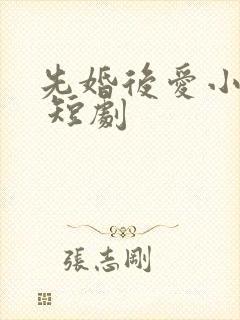 先婚后爱小甜妻 短剧封面