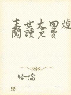 末世大回炉在线阅读免费