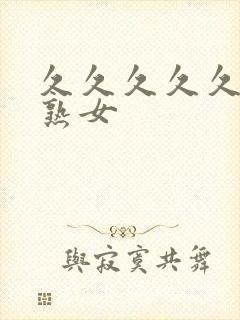 久久久久久久久熟女