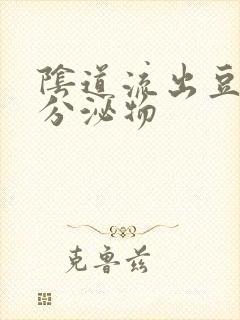 阴道流出豆腐渣分泌物