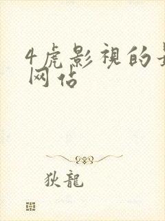 4虎影视的最新网站封面