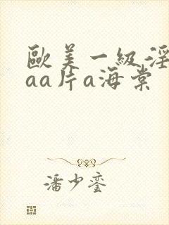 欧美一级淫片aaa片a海棠封面