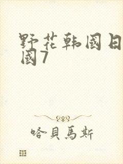 野花韩国日本韩国7封面