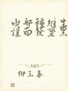 吃哪种维生素能让白发变黑