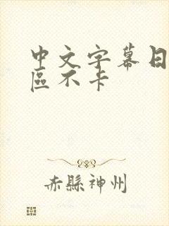 中文字幕日韩一区不卡