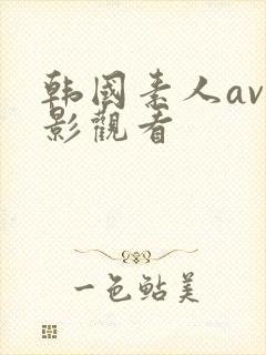 韩国素人av电影观看