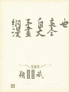 纲手自来也同人漫画大全