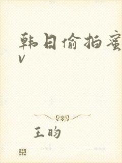 韩日偷拍蜜臀av