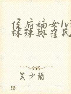 侯府嫡女1v3林殊与崔氏的小说封面