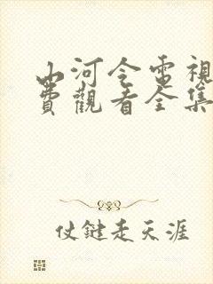 山河令电视剧免费观看全集高清