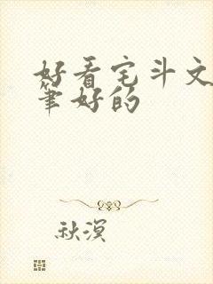好看宅斗文 文笔好的封面
