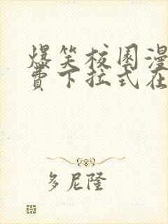 爆笑校园漫画免费下拉式在线阅读