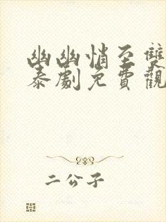 幽幽悄至双男主泰剧免费观看更新时