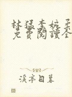 林猛李婉柔小说免费阅读全文