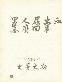 男人尿出血疼是怎么回事