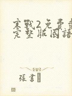 寒战2免费观看完整版国语版高清