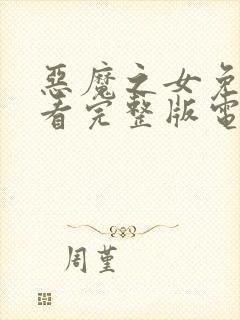恶魔之女免费观看完整版电影