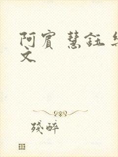 阿宾 慧钰 乐文封面