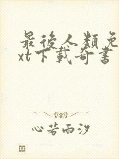 最后人类免费txt下载奇书网封面