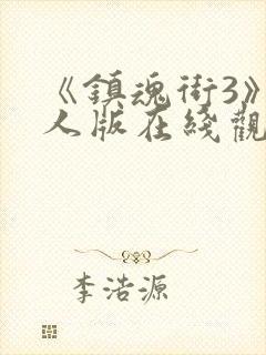 《镇魂街3》真人版在线观看