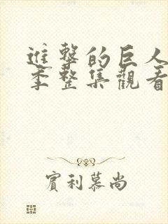 进击的巨人第三季整集观看封面