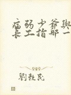 病弱少爷与俊俏长工指哪一部小说