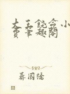 大王饶命小说免费笔趣阁