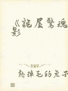 《诡屋惊魂》电影