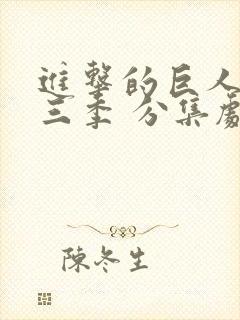 进击的巨人 第三季 分集剧情