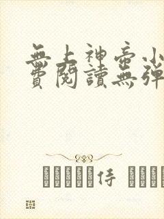 无上神帝小说免费阅读无弹窗