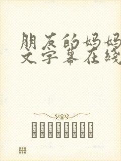 朋友的妈妈2中文字幕在线观看