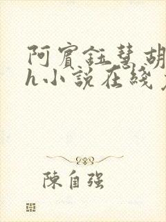 阿宾钰慧胡太太h小说在线免费阅读小说封面