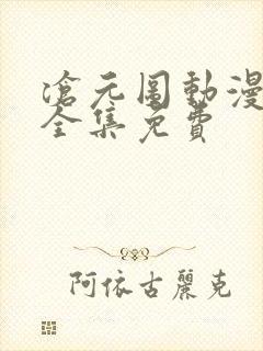 沧元图动漫观看全集免费