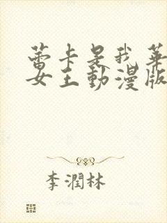 蕾卡是我华丽的女王动漫版免费观看