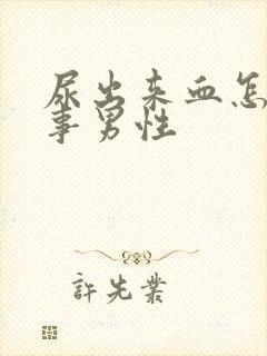 尿出来血怎么回事男性封面