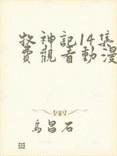 牧神记14集免费观看动漫