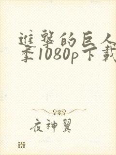 进击的巨人第四季1080p下载