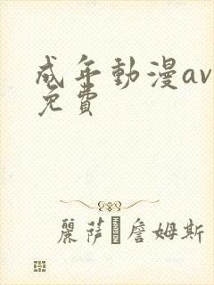 成年动漫av网免费封面